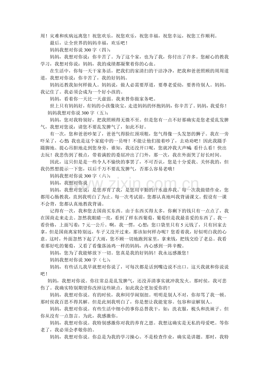 妈妈我想对你说作文300字5篇.doc_第2页