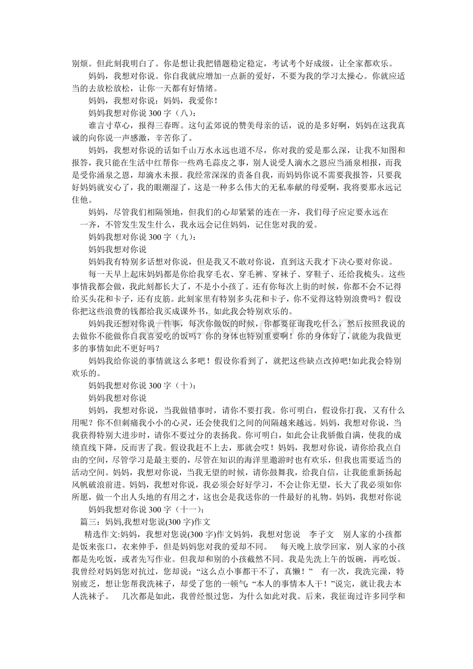 妈妈我想对你说作文300字5篇.doc_第3页