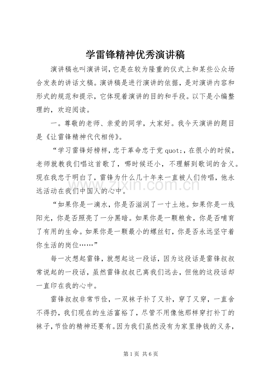 学雷锋精神优秀演讲稿.docx_第1页