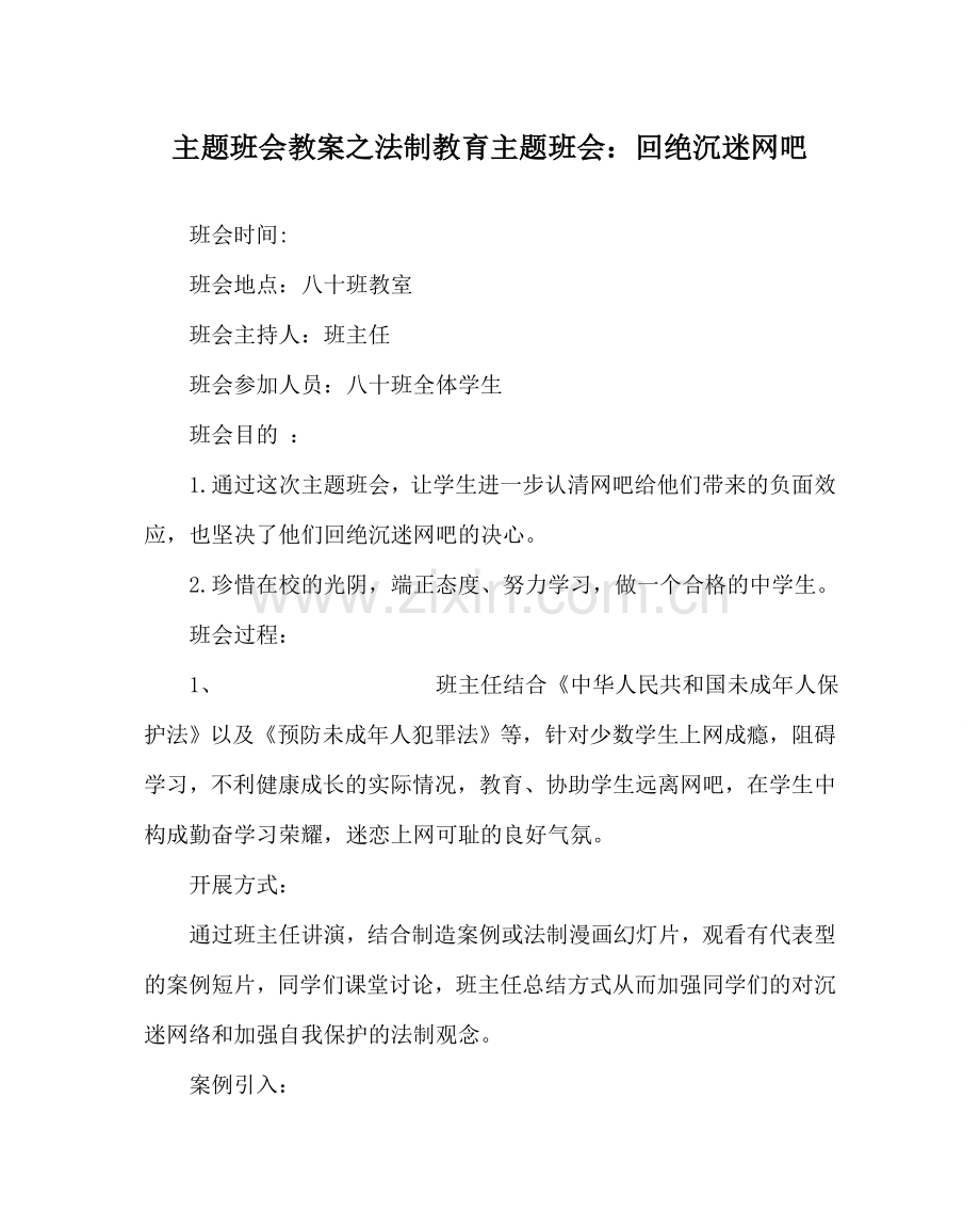 主题班会教案法制教育主题班会：拒绝沉迷网吧.doc_第1页