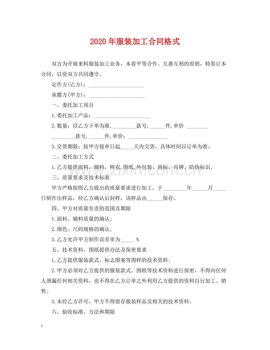 年服装加工合同格式.docx_第1页