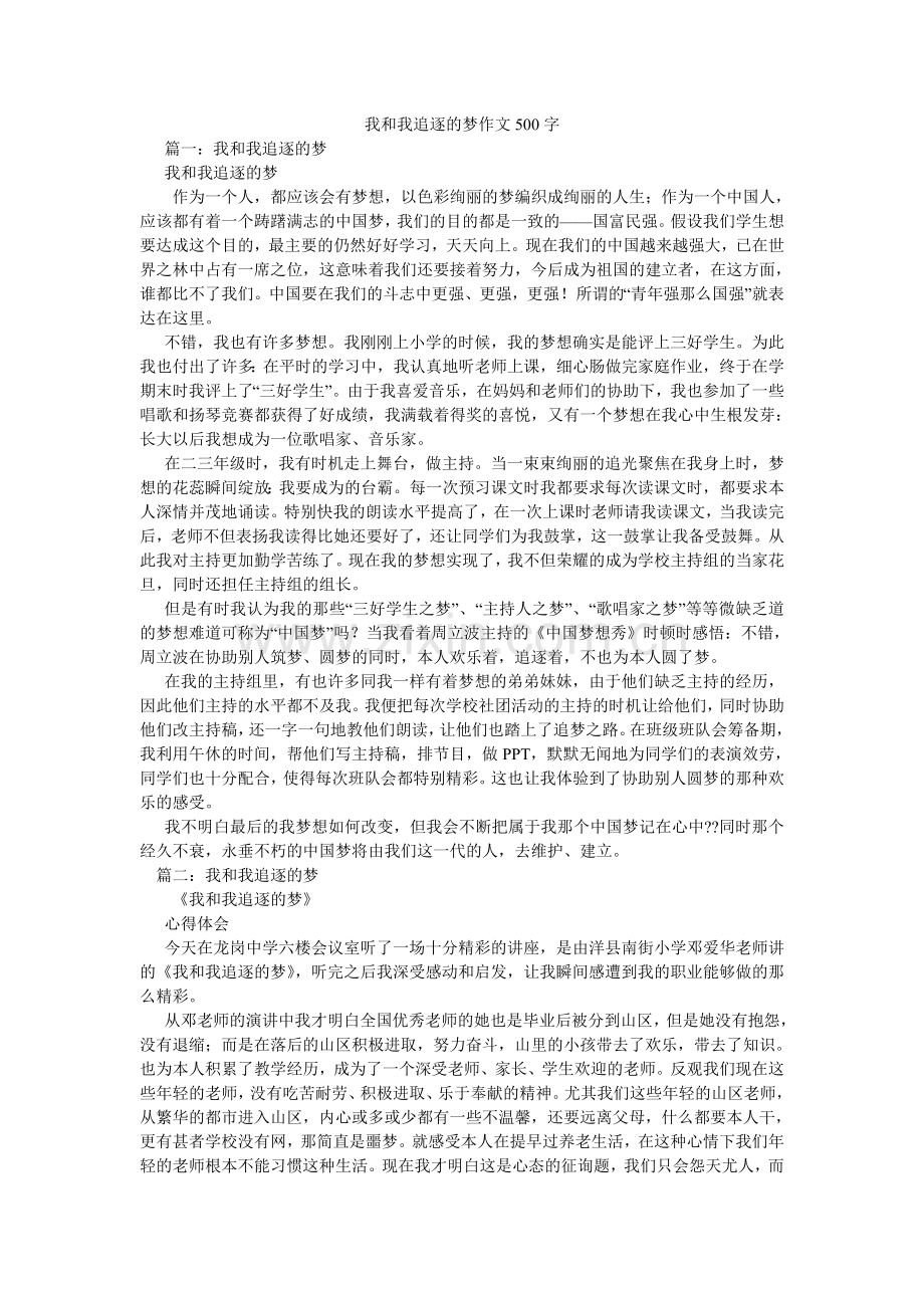 我和我追逐的梦作文500字.doc_第1页