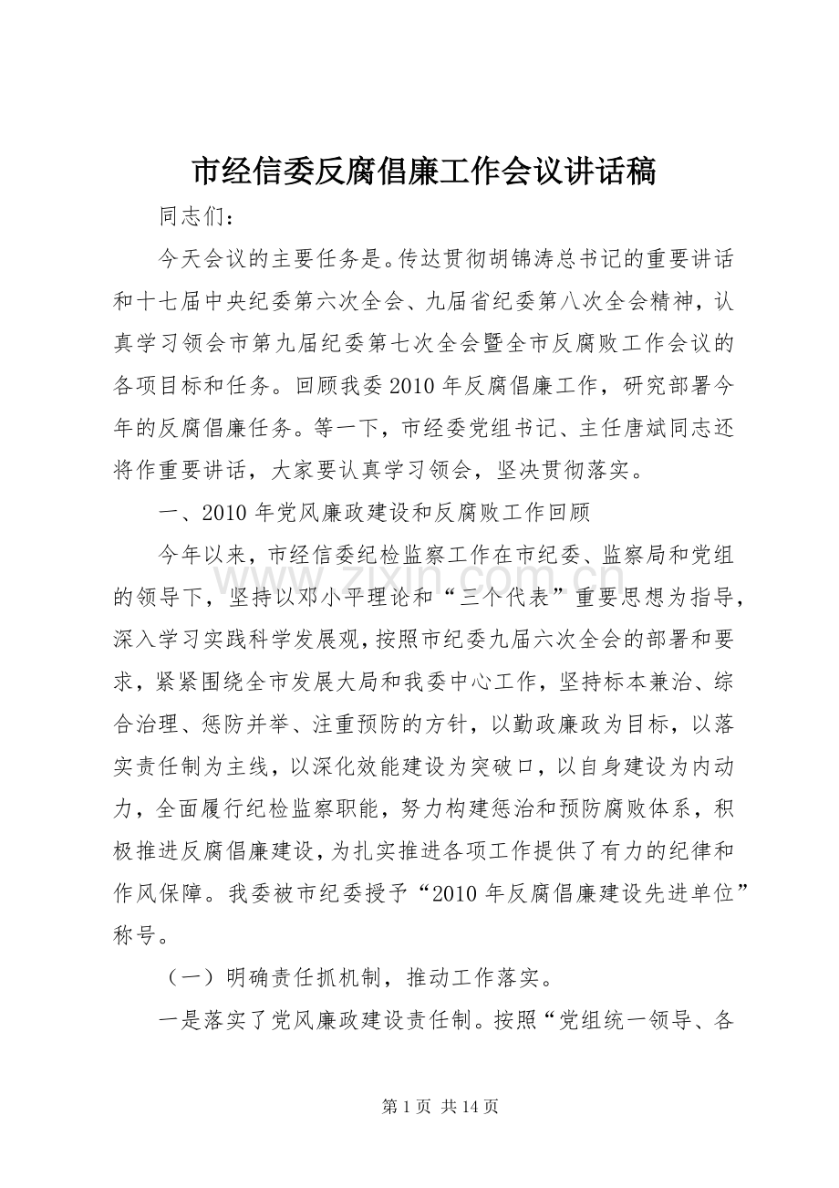 市经信委反腐倡廉工作会议讲话稿.docx_第1页