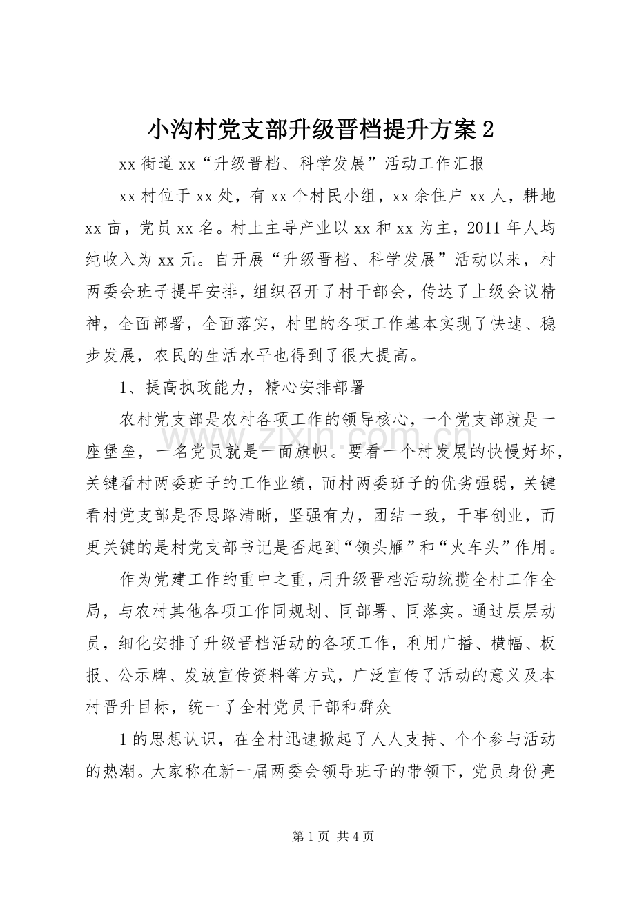 小沟村党支部升级晋档提升实施方案2 (5).docx_第1页