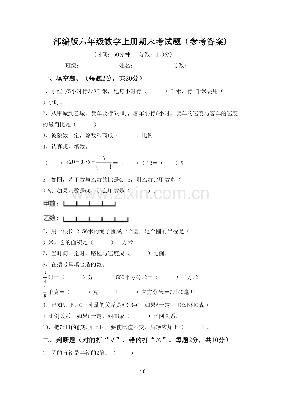 部编版六年级数学上册期末考试题(参考答案).doc_第1页