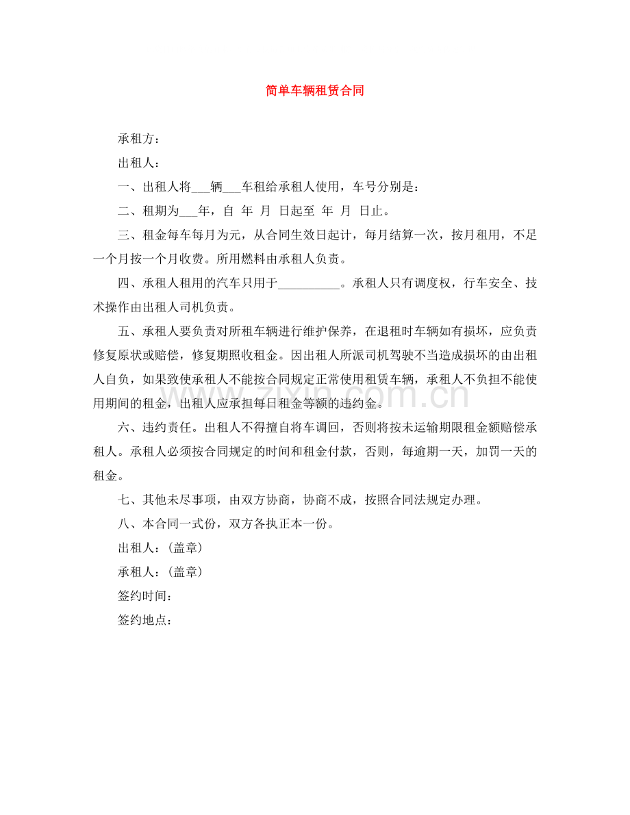 简单车辆租赁合同.docx_第1页