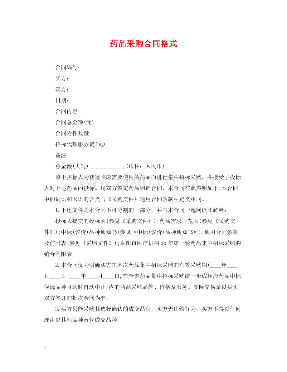 药品采购合同格式.docx_第1页