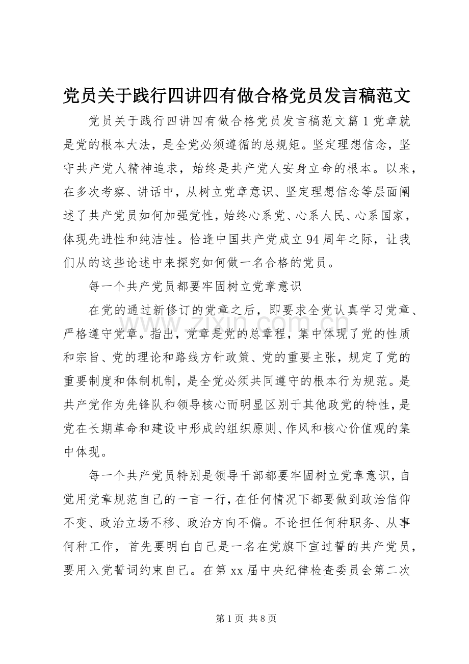 党员关于践行四讲四有做合格党员发言范文.docx_第1页