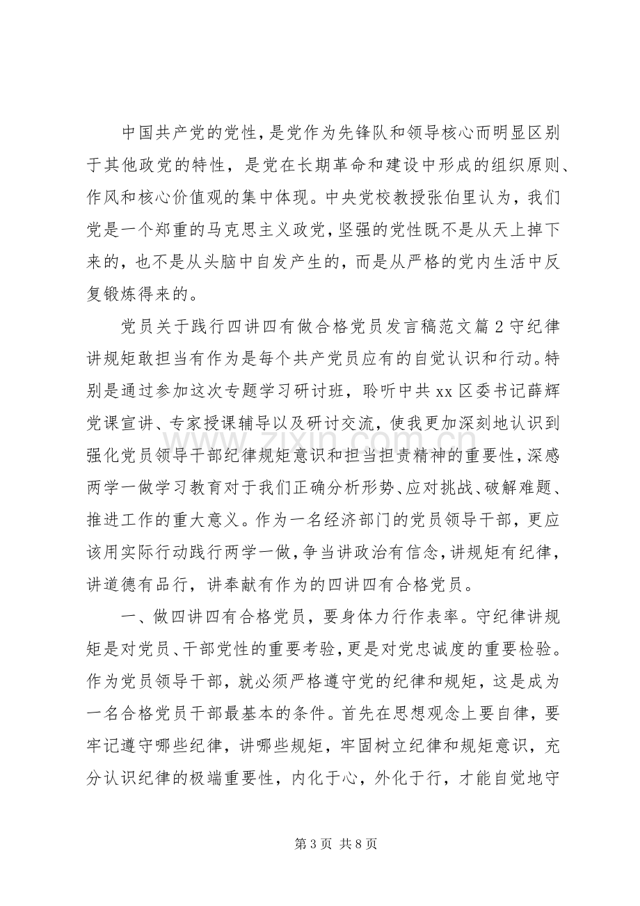 党员关于践行四讲四有做合格党员发言范文.docx_第3页