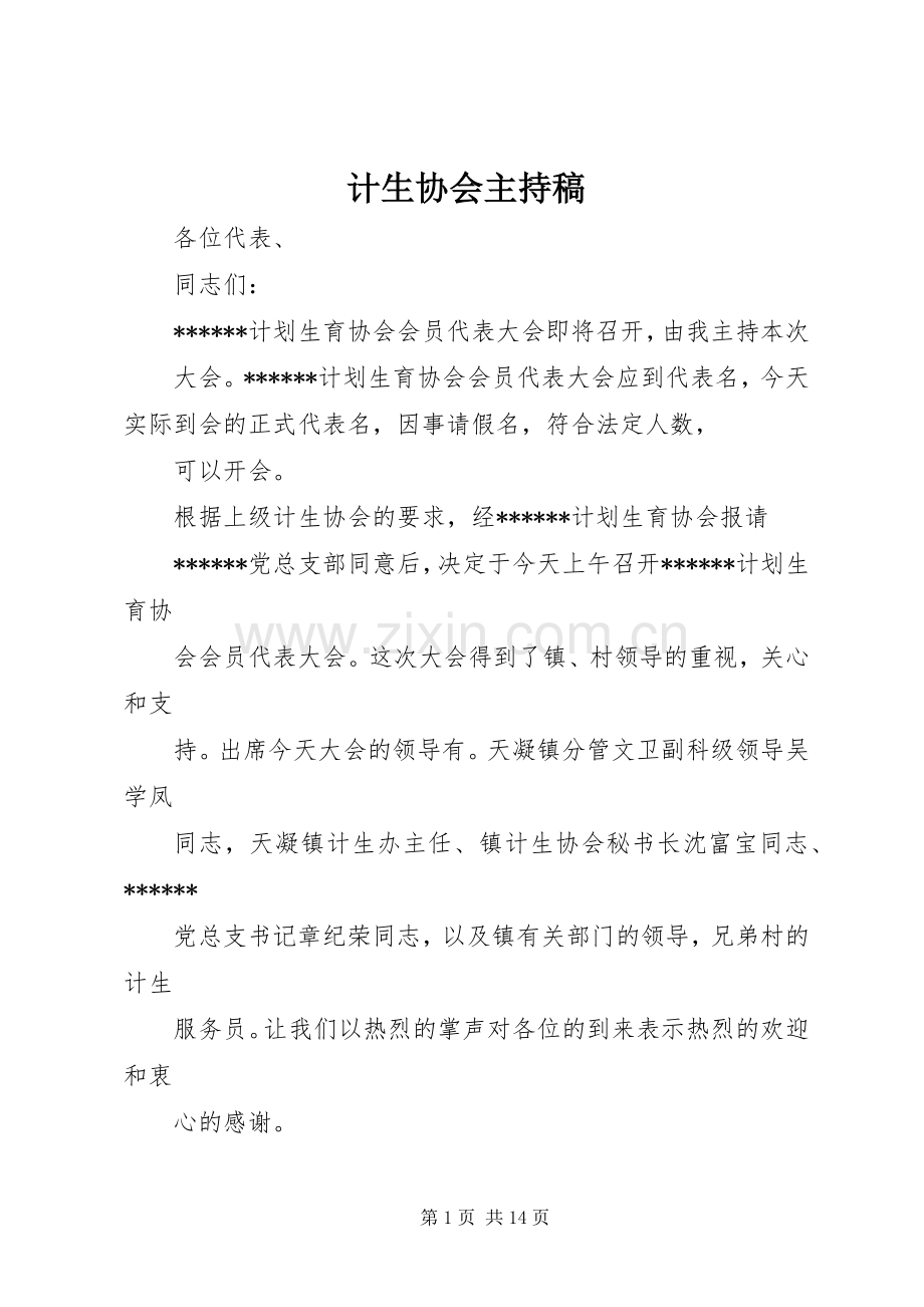 计生协会主持稿.docx_第1页