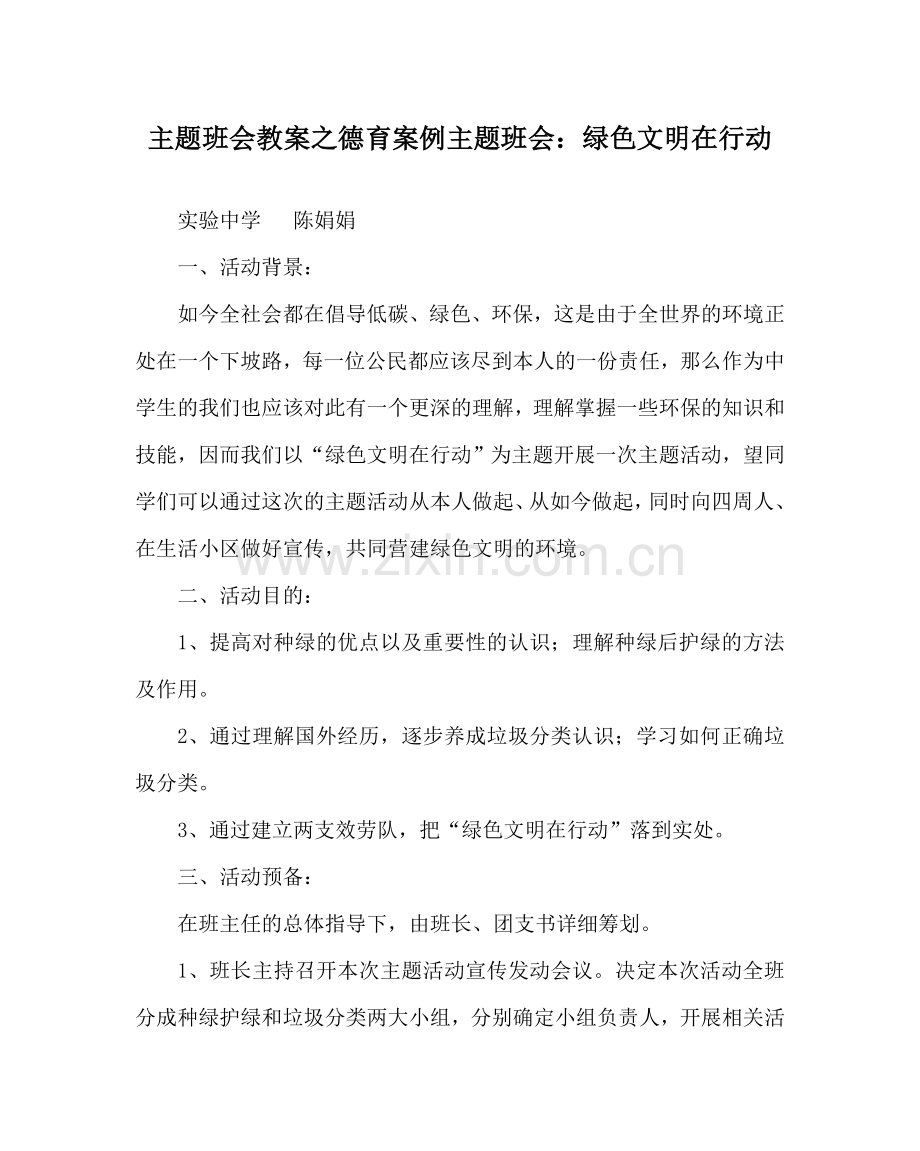 主题班会教案德育案例主题班会：绿色文明在行动.doc_第1页