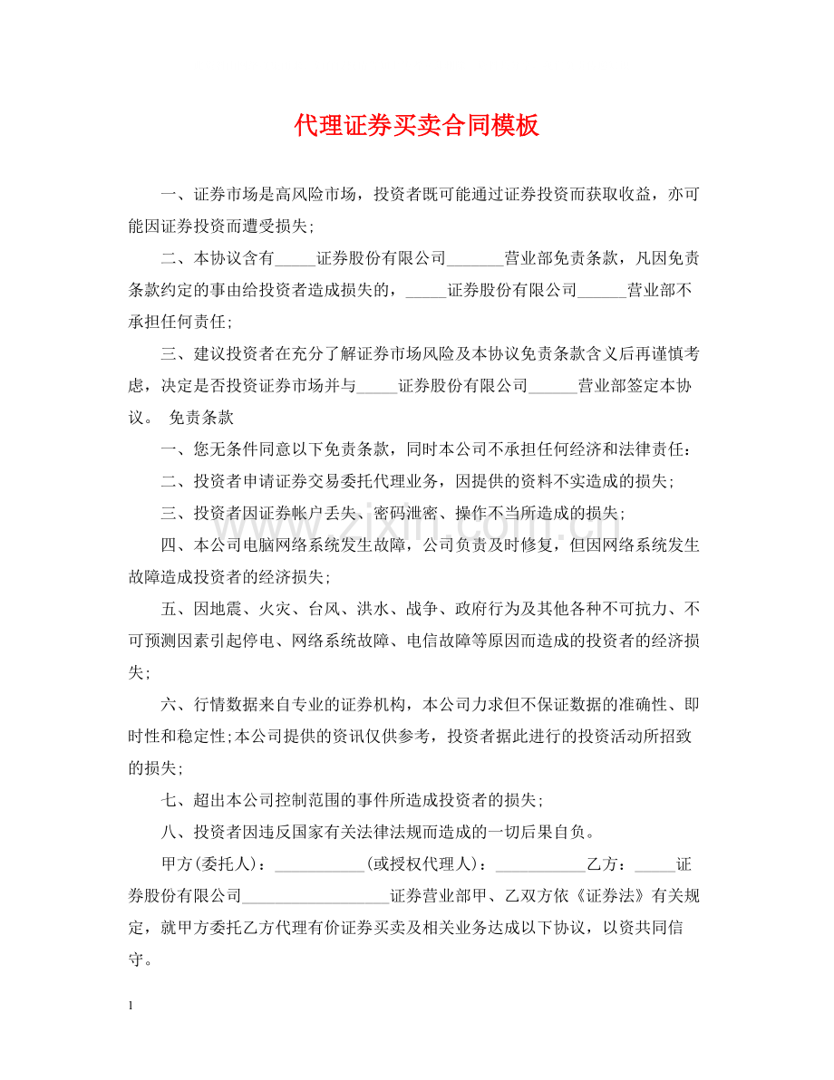 代理证券买卖合同模板.docx_第1页