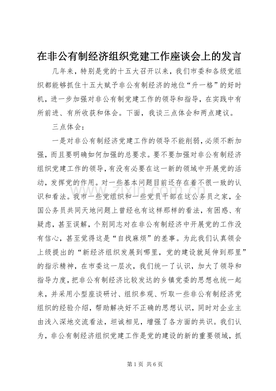 在非公有制经济组织党建工作座谈会上的发言.docx_第1页