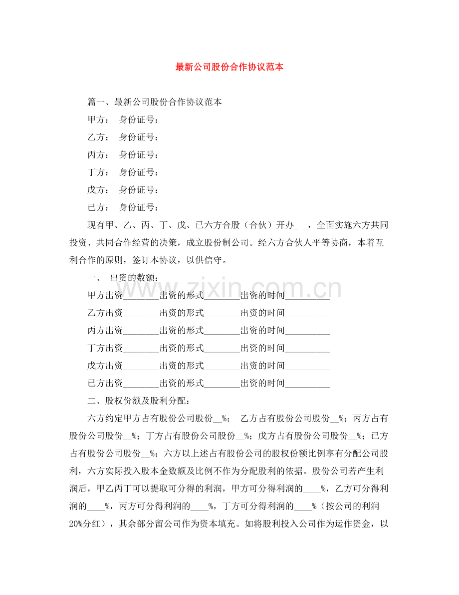 公司股份合作协议范本2.docx_第1页