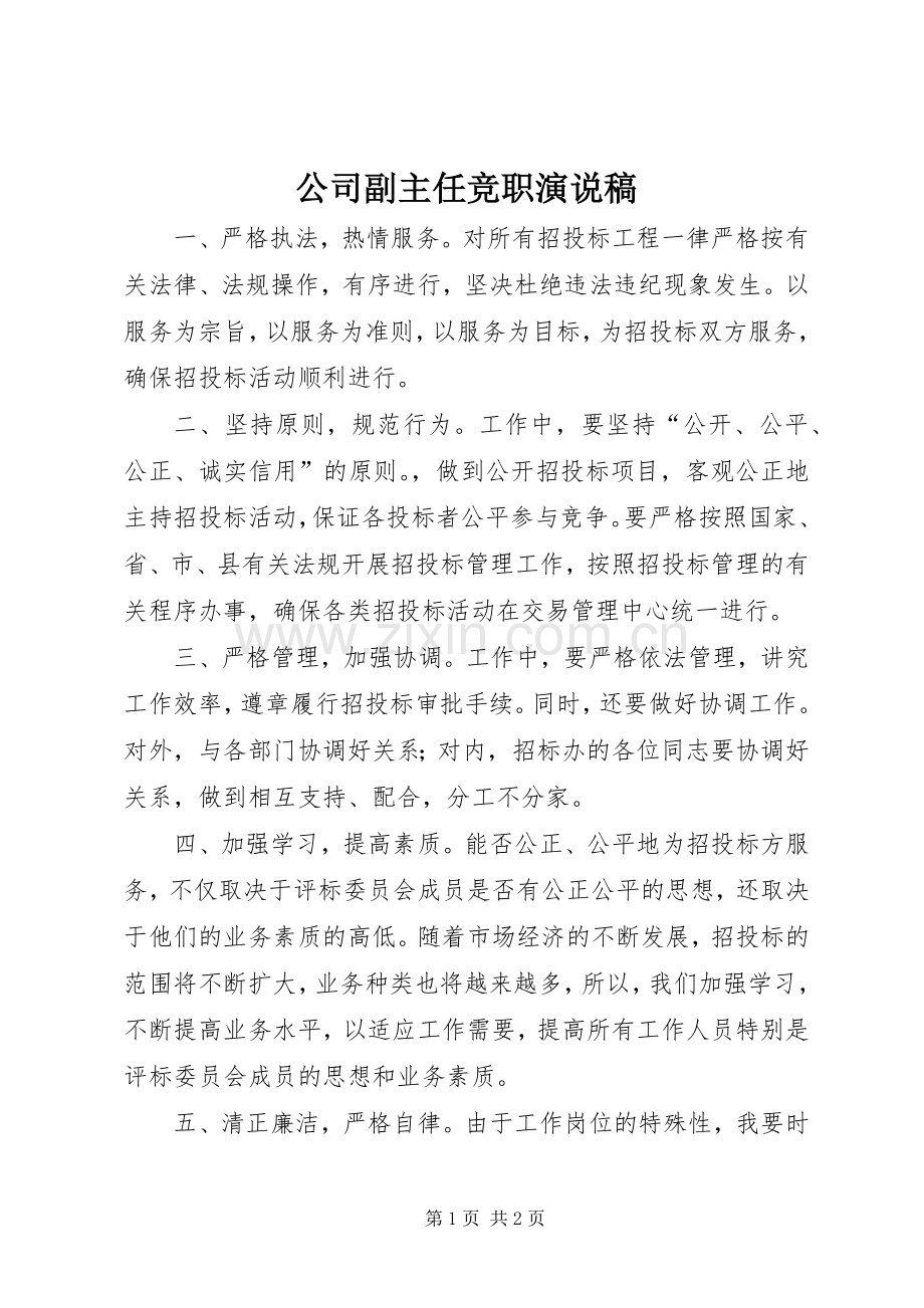 公司副主任竞职演说 (4).docx_第1页