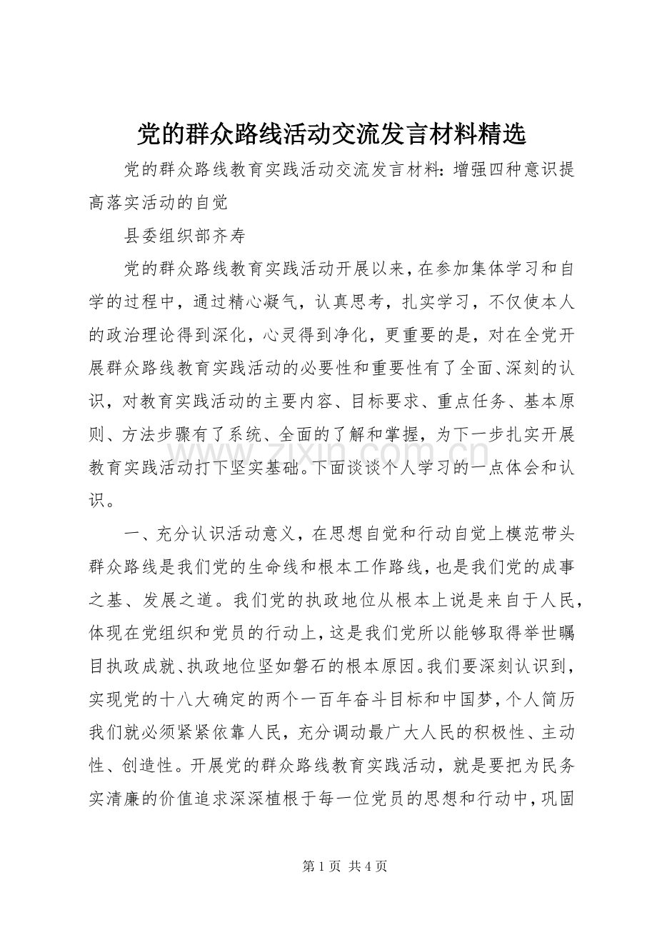 党的群众路线活动交流发言材料提纲.docx_第1页