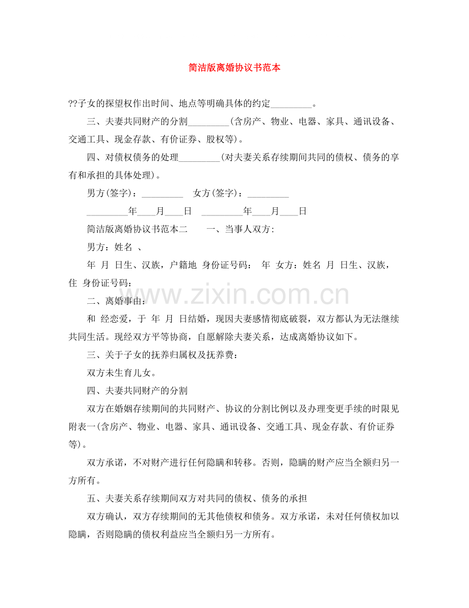 简洁版离婚协议书范本.docx_第1页