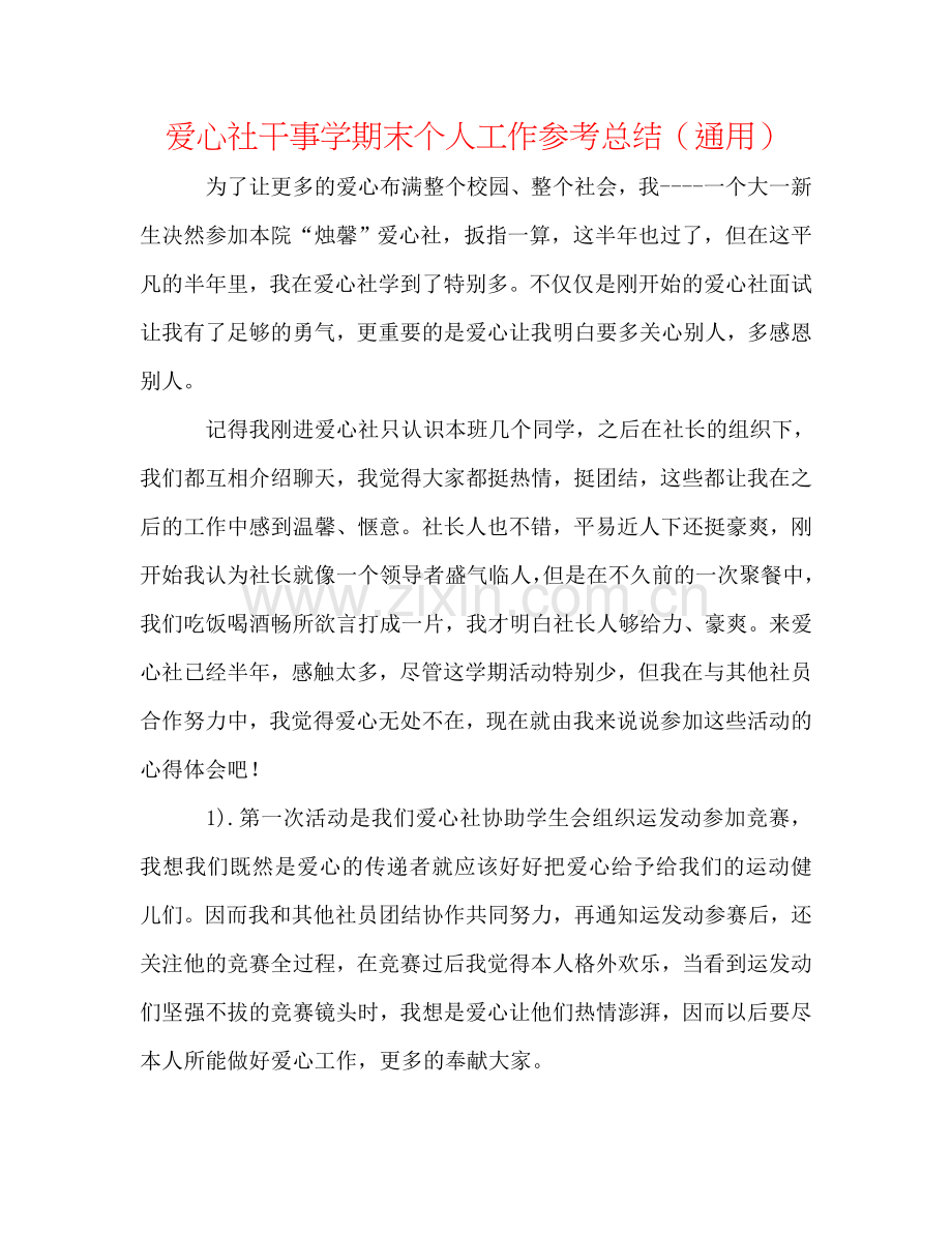 爱心社干事学期末个人工作参考总结（通用）.doc_第1页