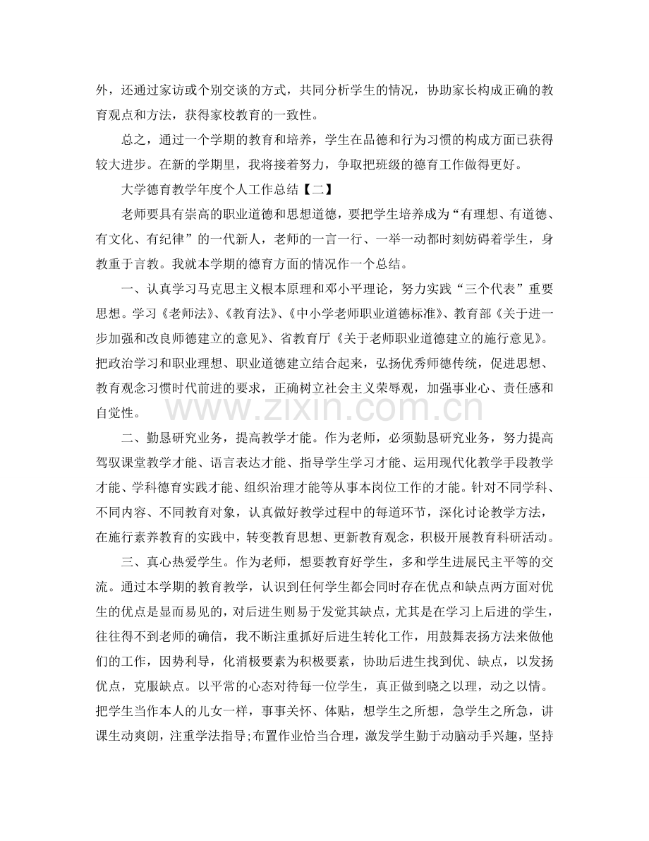 教学工作参考总结-大学德育教学年度个人工作参考总结范文.doc_第2页