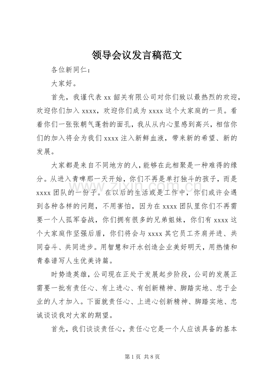 领导会议发言稿范文范文.docx_第1页