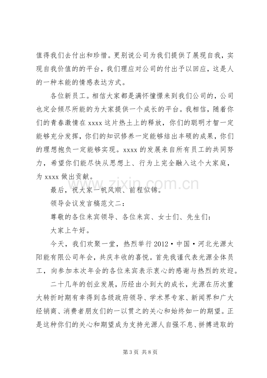 领导会议发言稿范文范文.docx_第3页