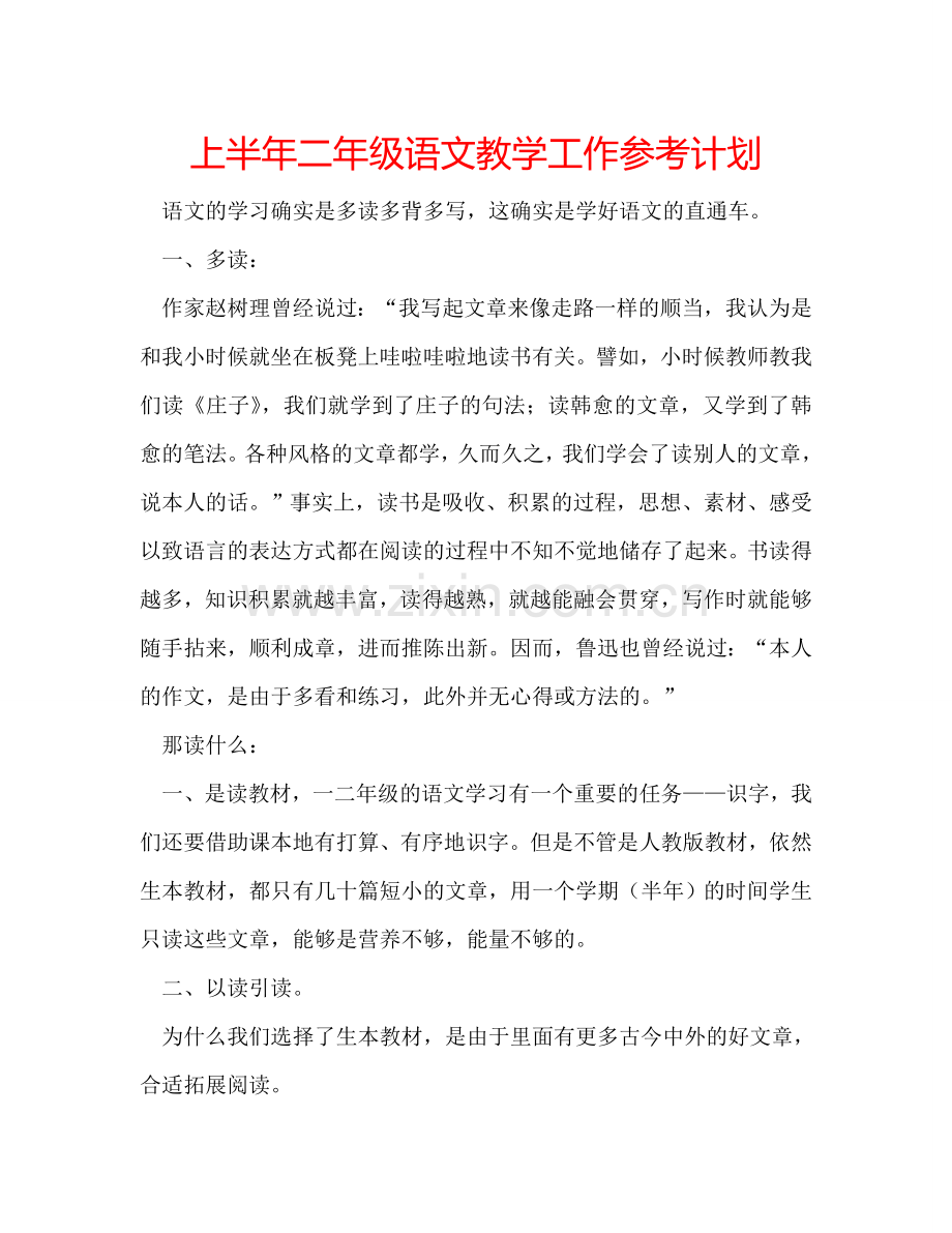 上半年二年级语文教学工作参考计划.doc_第1页