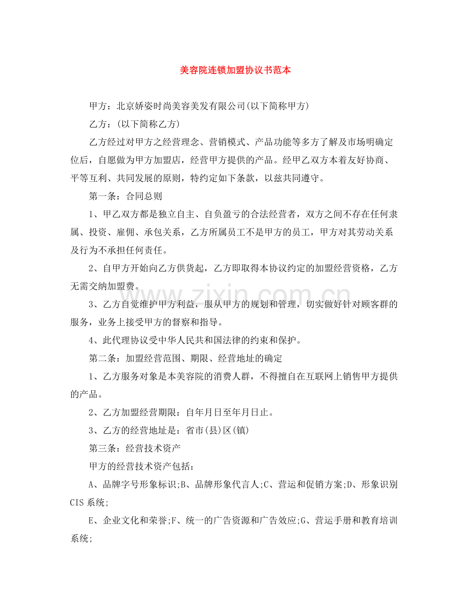 美容院连锁加盟协议书范本.docx_第1页