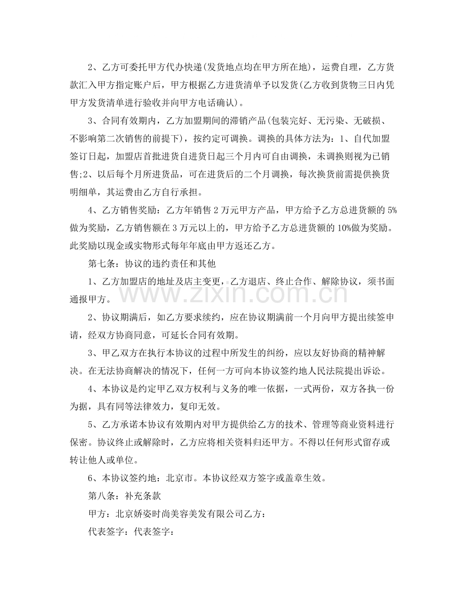 美容院连锁加盟协议书范本.docx_第3页