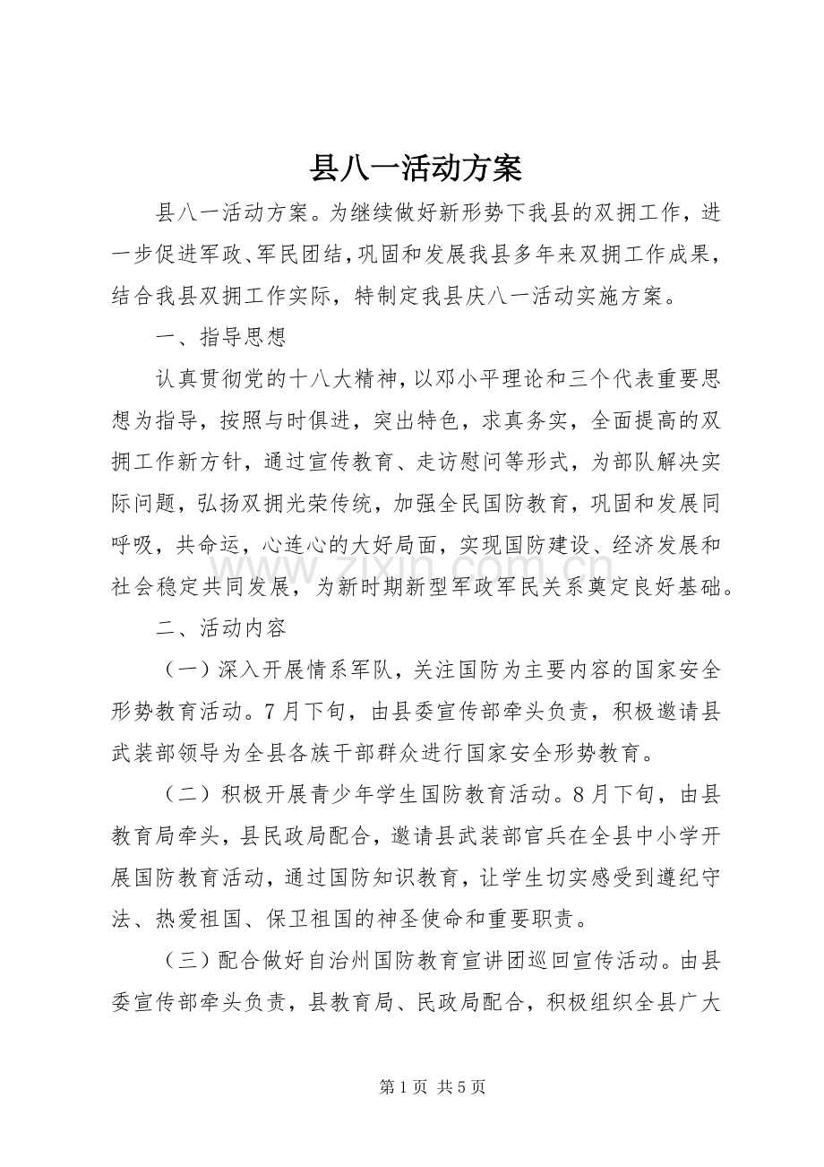 县八一活动实施方案 .docx_第1页