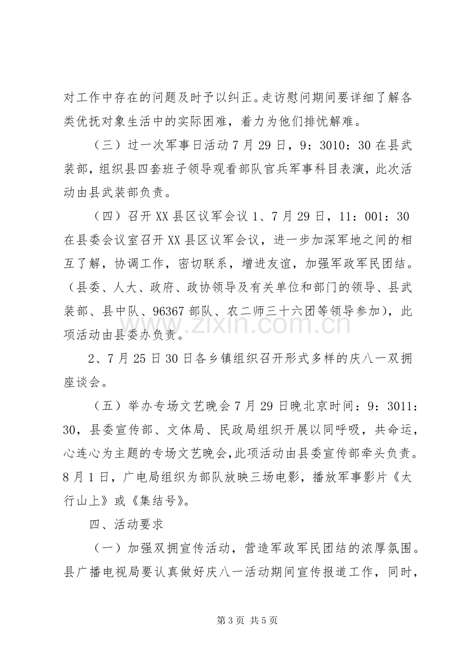 县八一活动实施方案 .docx_第3页