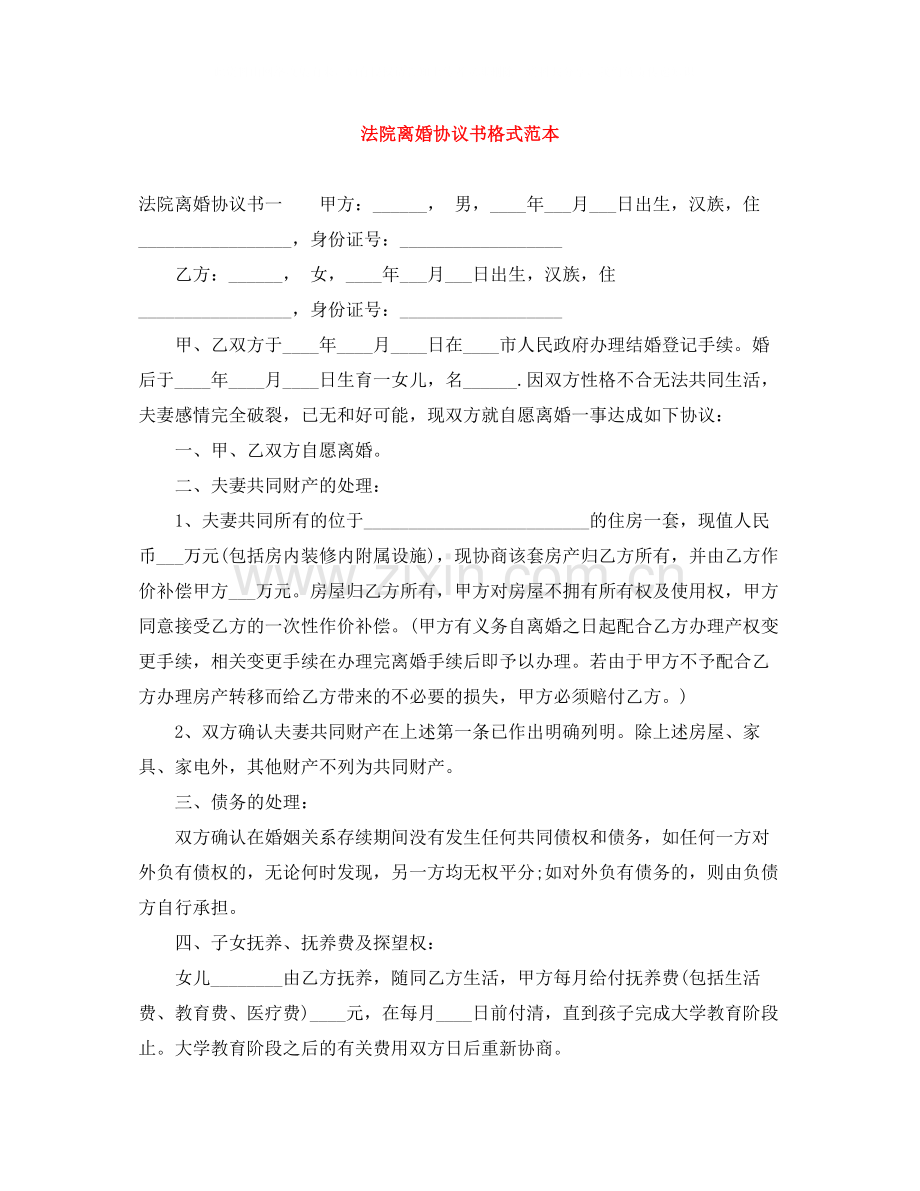 法院离婚协议书格式范本.docx_第1页