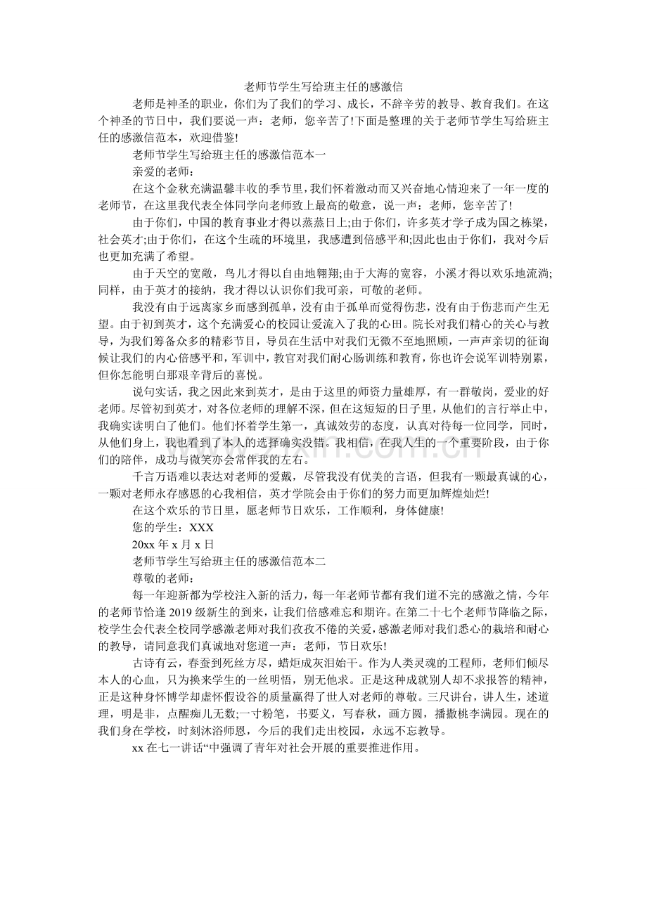 教师节学生写给班主任的感谢信.doc_第1页