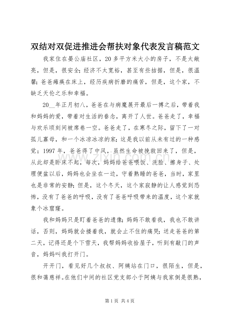 双结对双促进推进会帮扶对象代表发言范文.docx_第1页