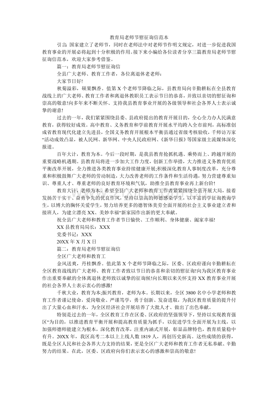 教育局教师节慰问信范本.doc_第1页