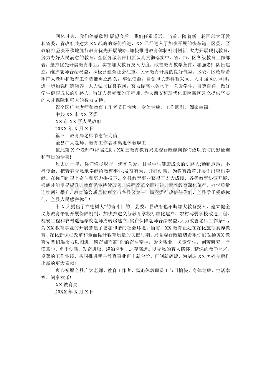 教育局教师节慰问信范本.doc_第2页