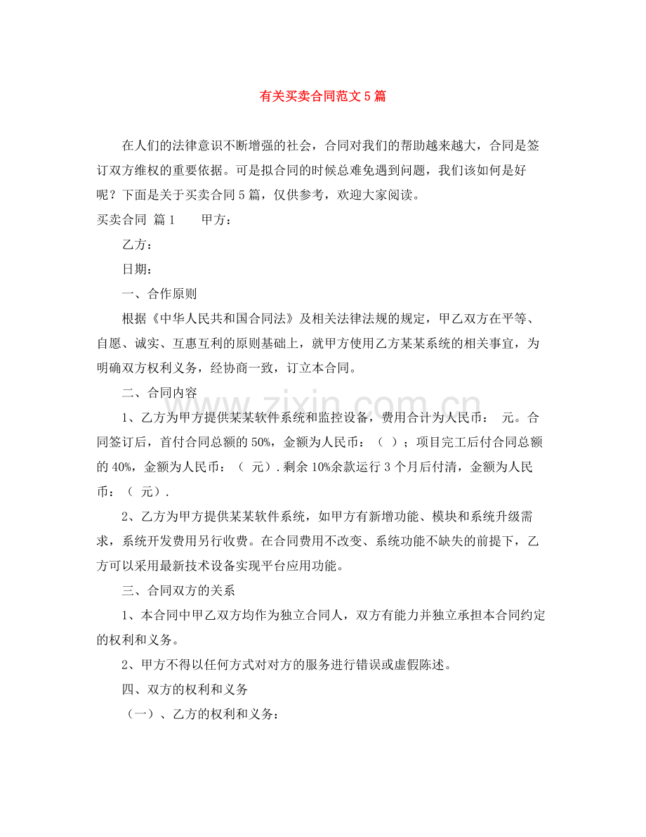 有关买卖合同范文5篇.docx_第1页