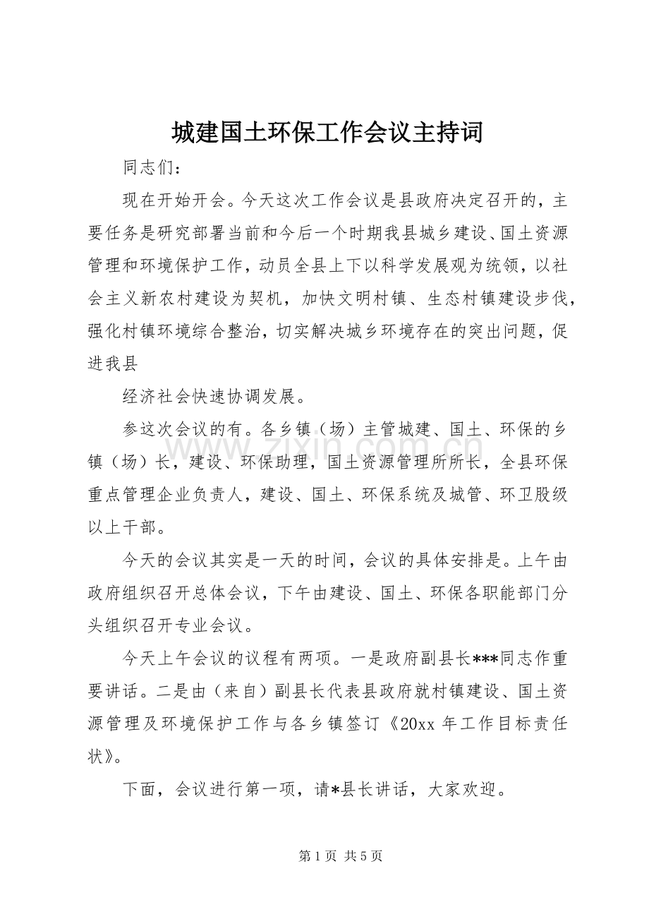 城建国土环保工作会议主持稿(2).docx_第1页