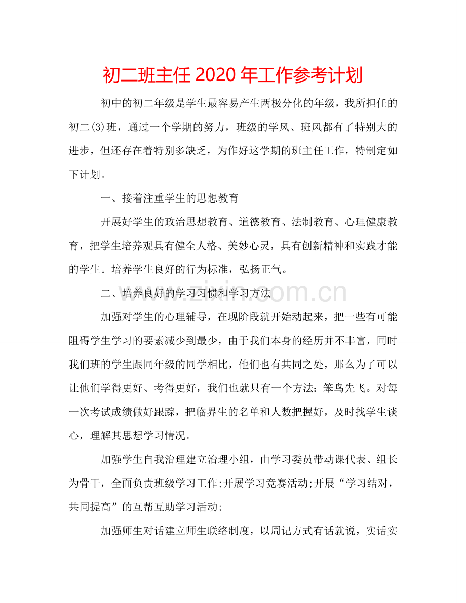 初二班主任2024年工作参考计划.doc_第1页