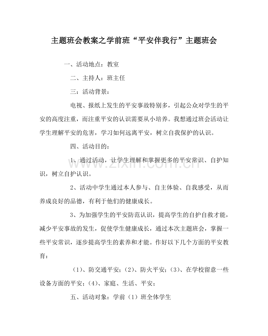 主题班会教案学前班“安全伴我行”主题班会.doc_第1页