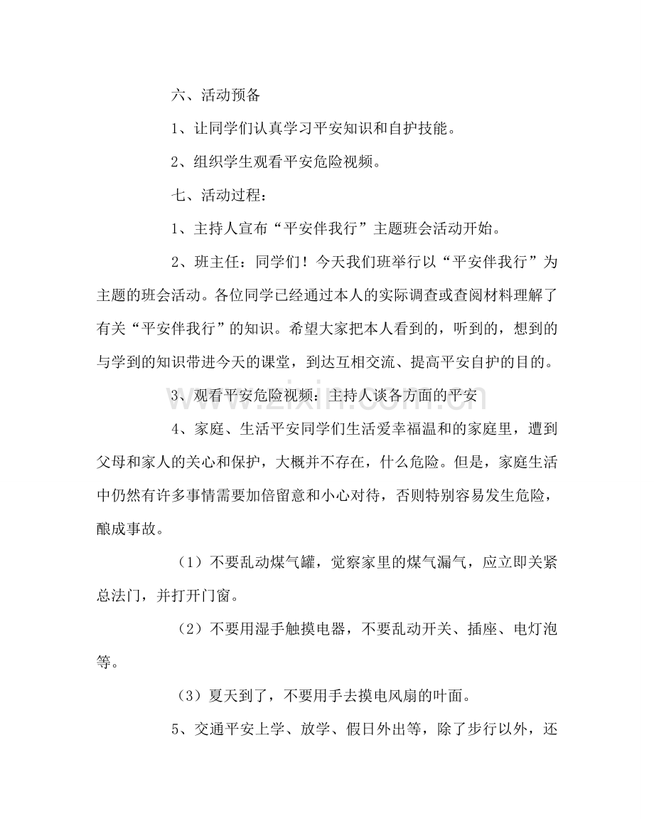 主题班会教案学前班“安全伴我行”主题班会.doc_第2页