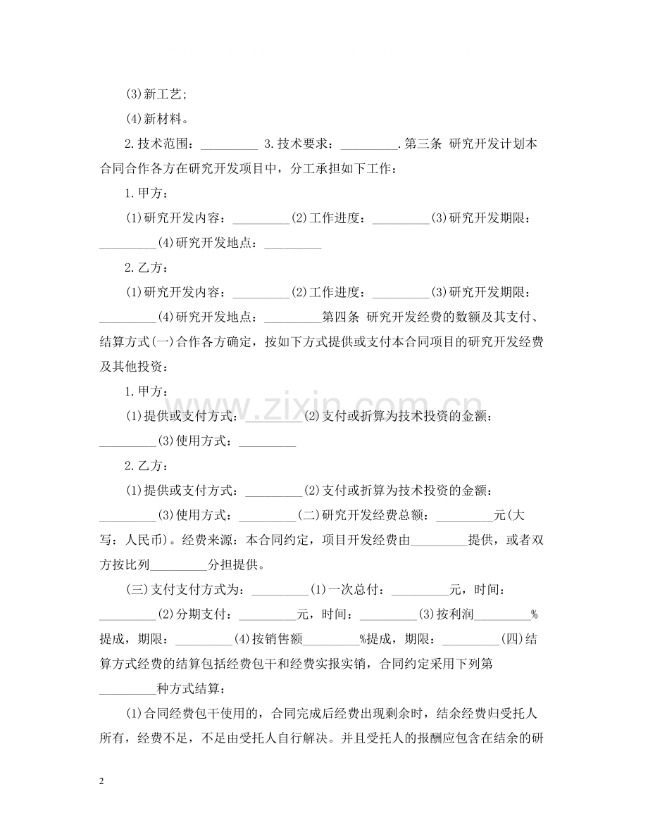 合作开发合同格式范本.docx_第2页