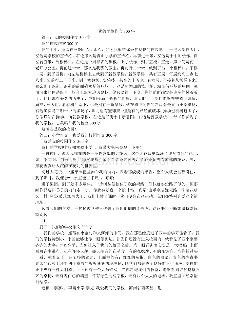 我的学校作文300字.doc_第1页