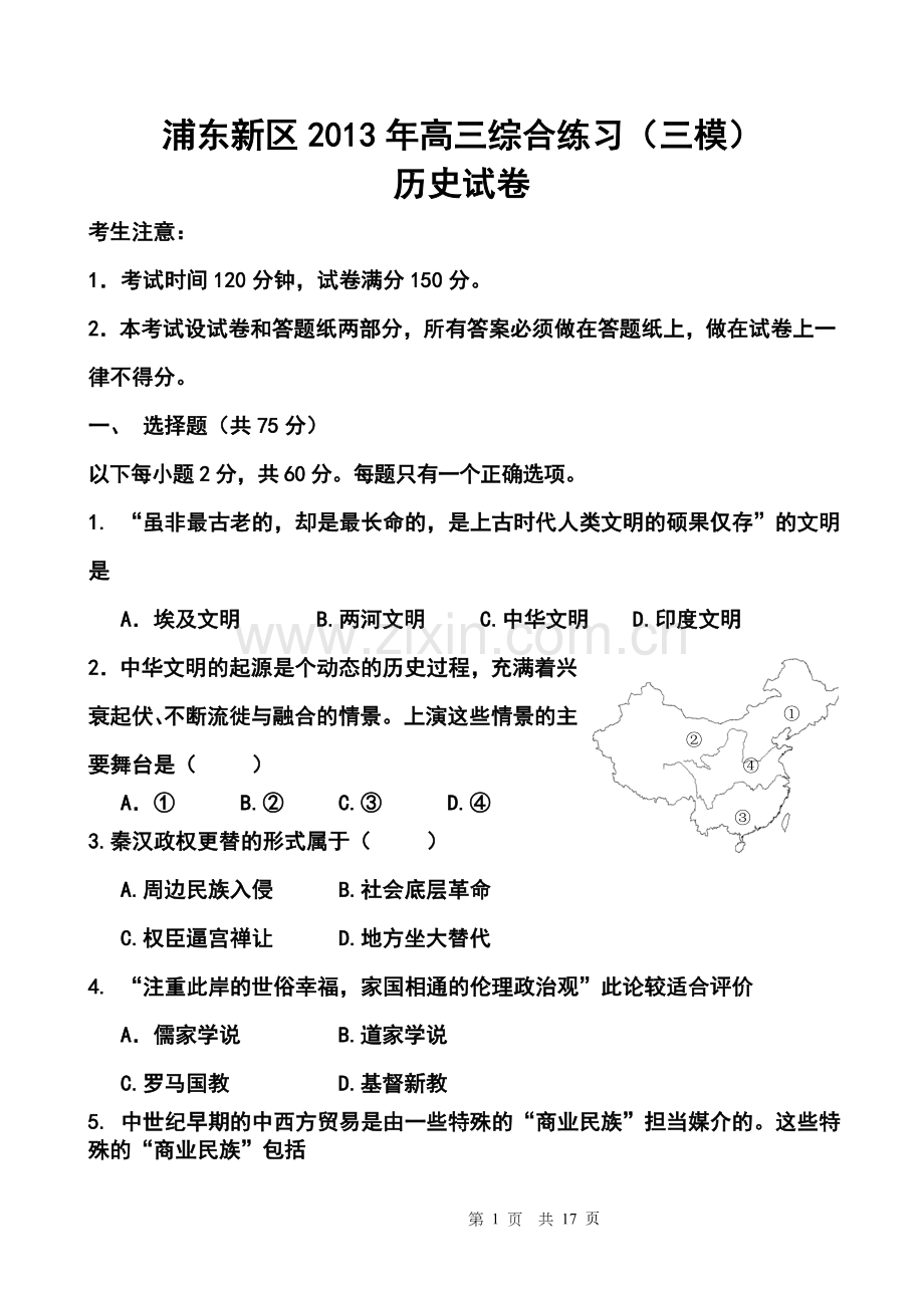 2013年上海市浦东新区高三综合练习(三模)历史试卷及答案.doc_第1页