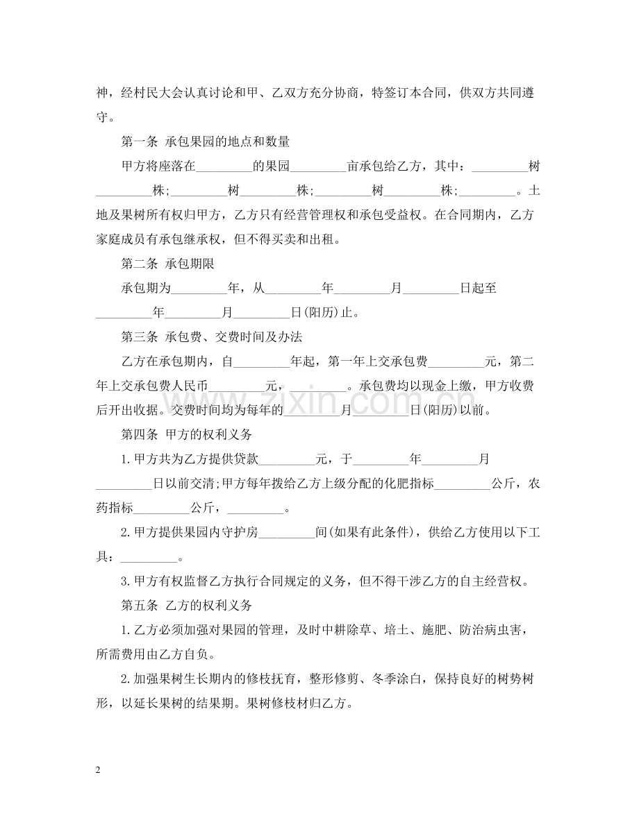 果树果园土地转让合同_果树果园土地转让合同范本.docx_第2页