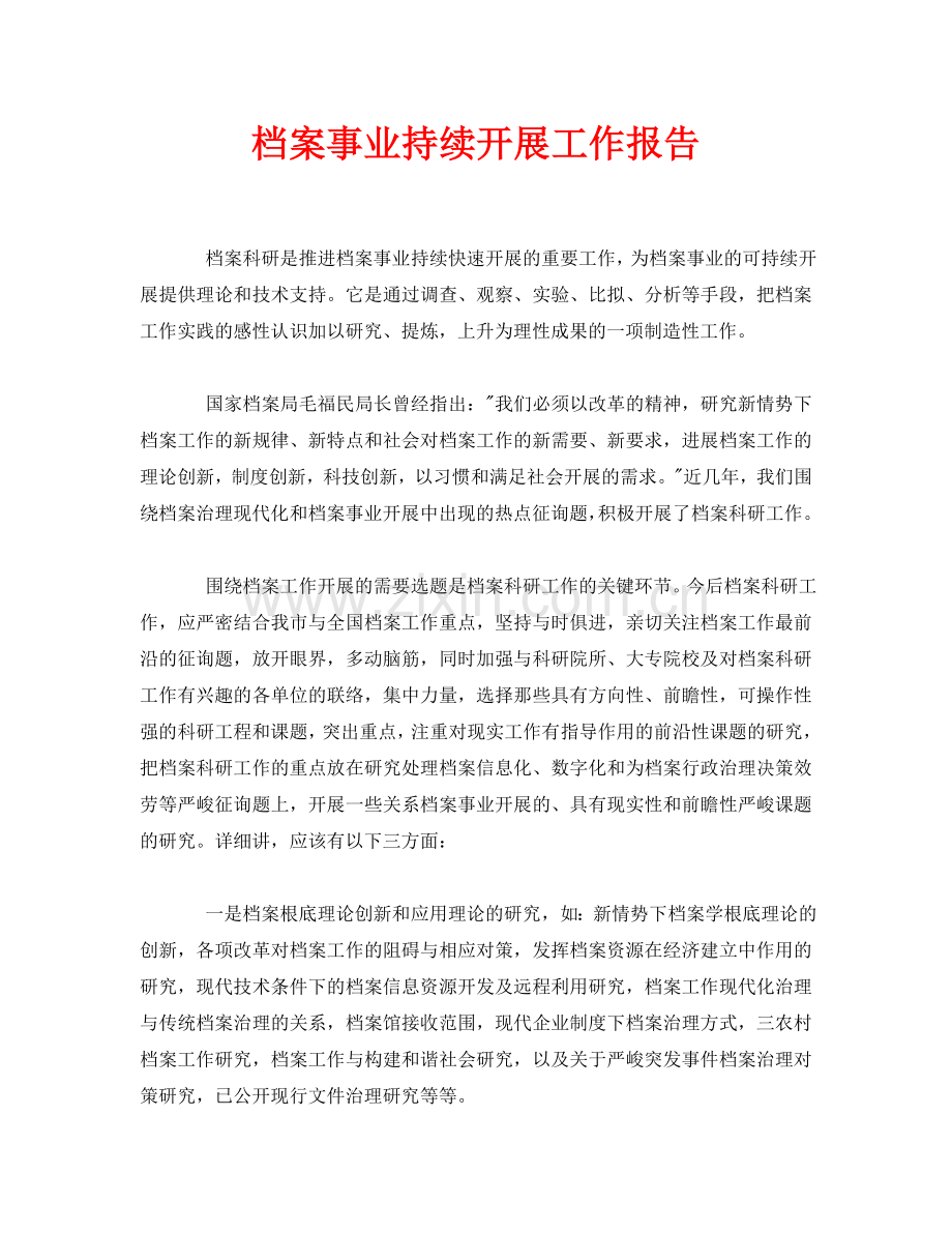 档案事业持续发展工作报告.doc_第1页