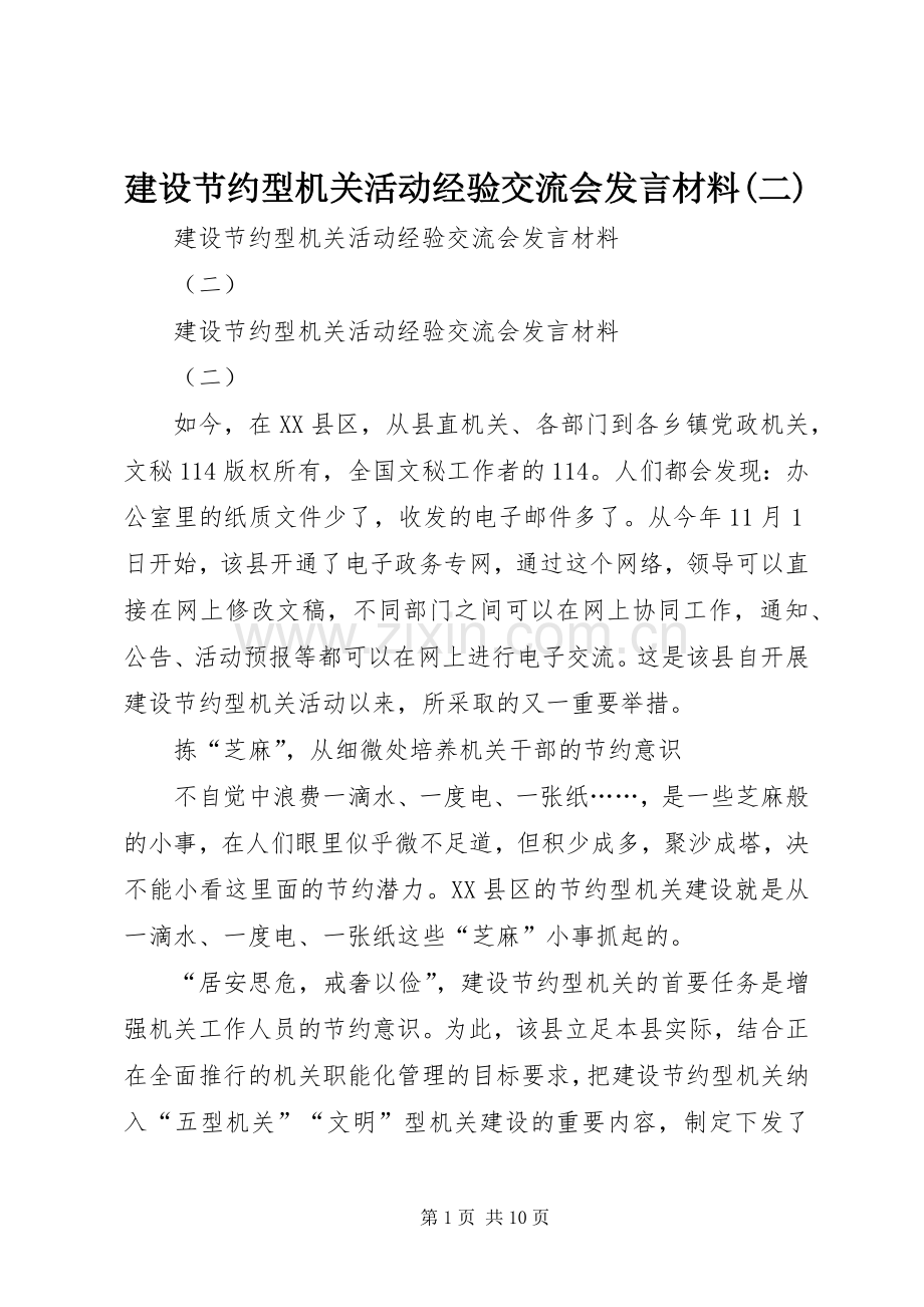 建设节约型机关活动经验交流会发言材料致辞(二).docx_第1页