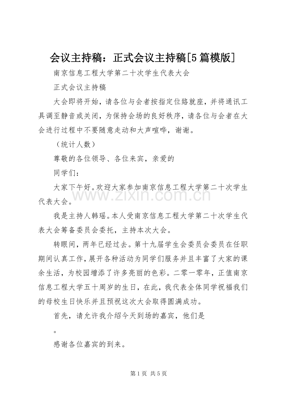 会议主持词：正式会议主持词[5篇模版].docx_第1页