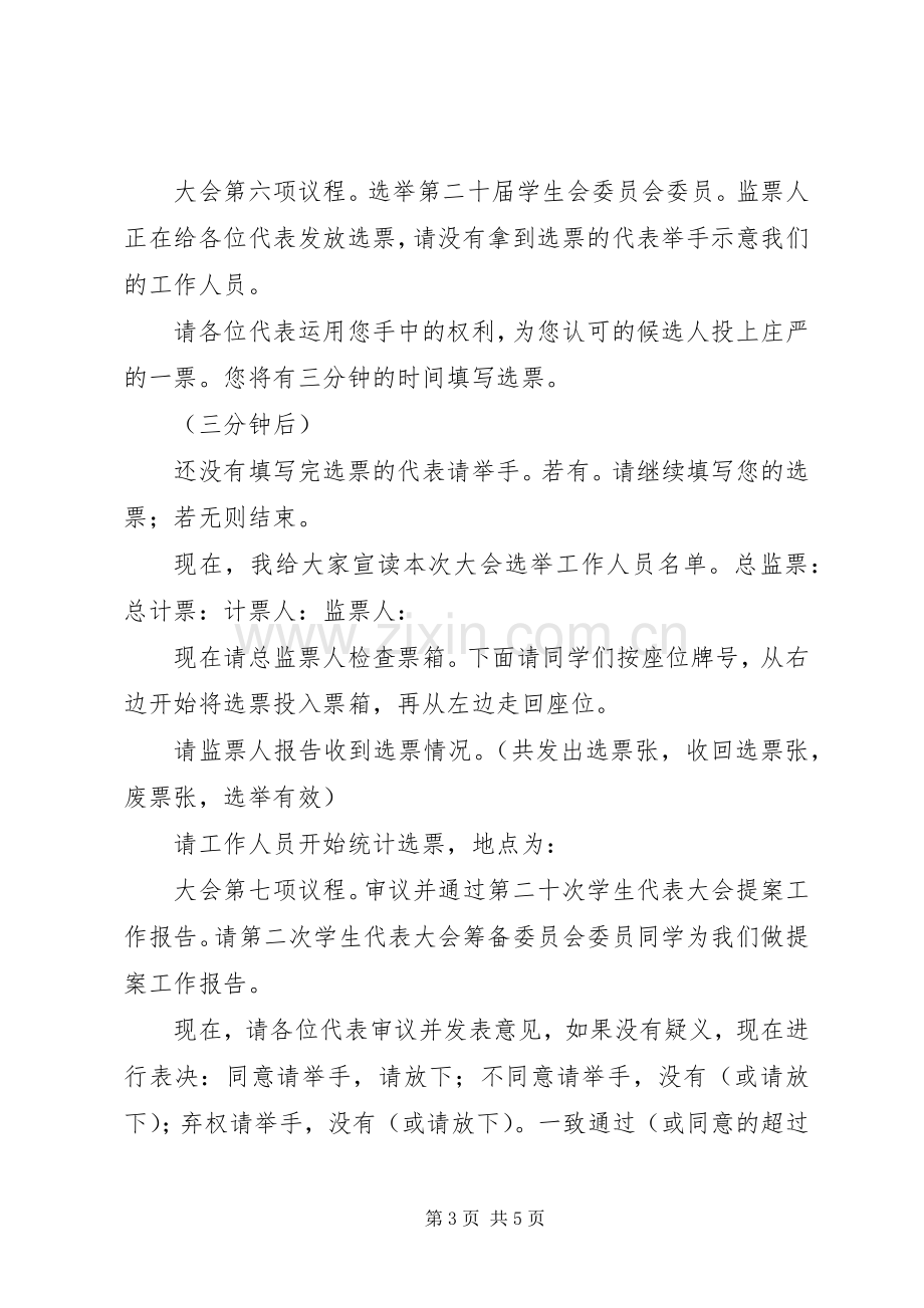 会议主持词：正式会议主持词[5篇模版].docx_第3页