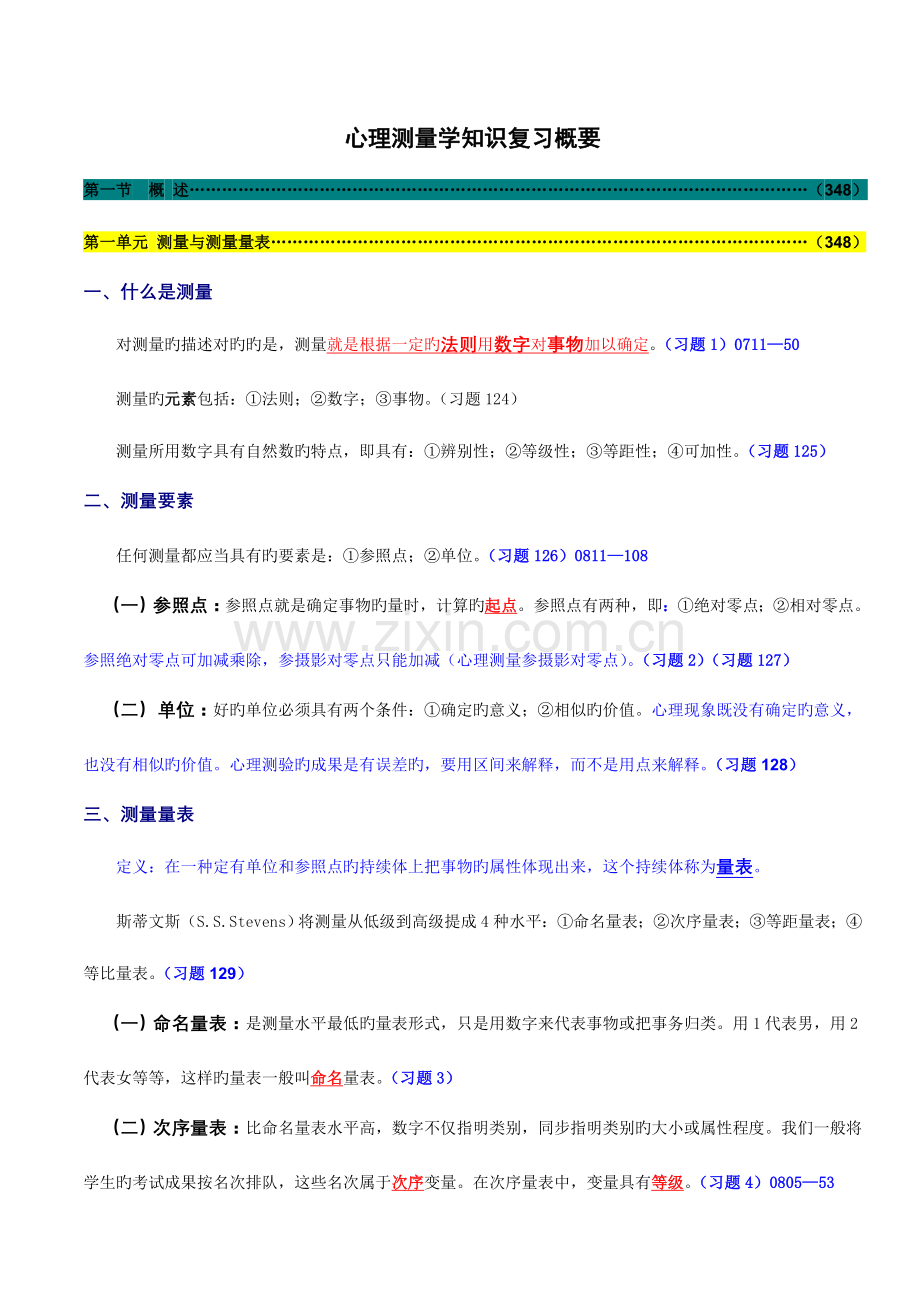 2023年心理咨询师心理测量学知识复习概要.doc_第1页