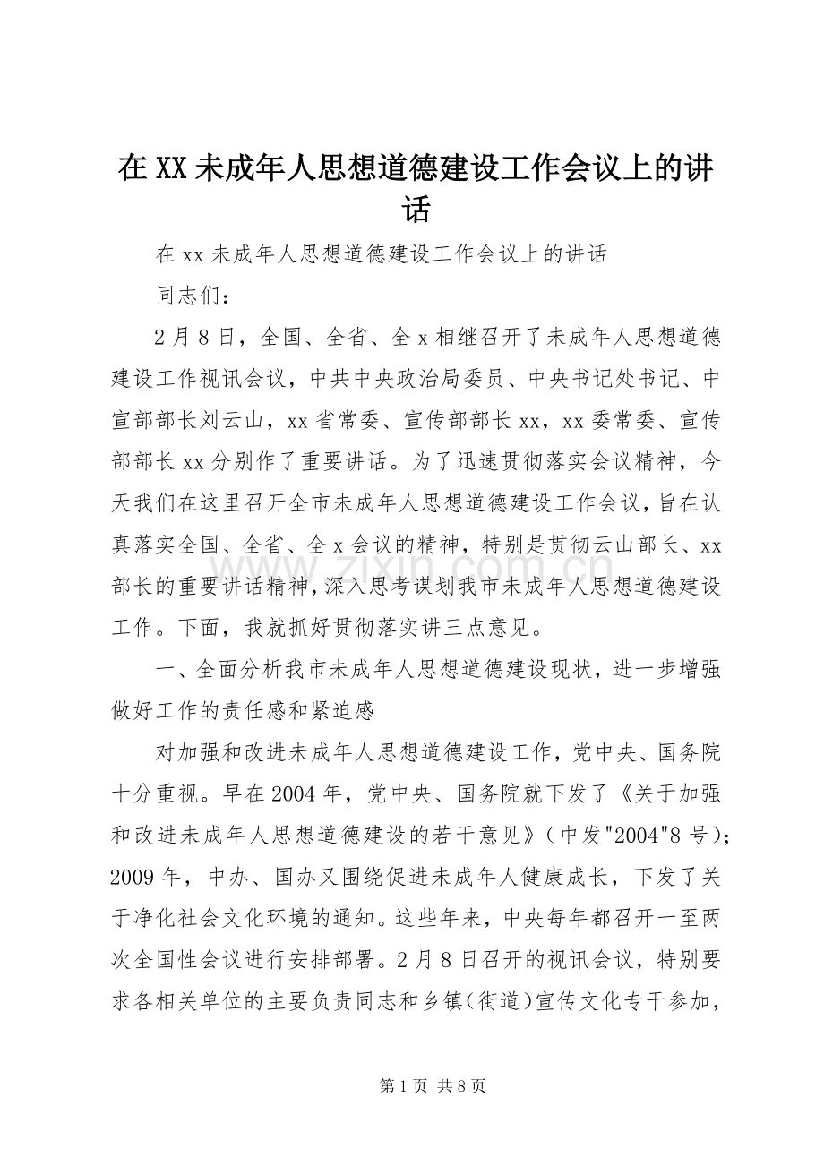 在XX未成年人思想道德建设工作会议上的讲话.docx_第1页